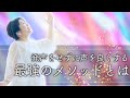 【有料セミナー動画切り抜き】声をみがく三種の神器を使って、最高の声を手に入れる方法とは？