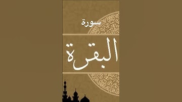 #سورة البقرة# اللهم اجعل القران ربيع قلوبنا