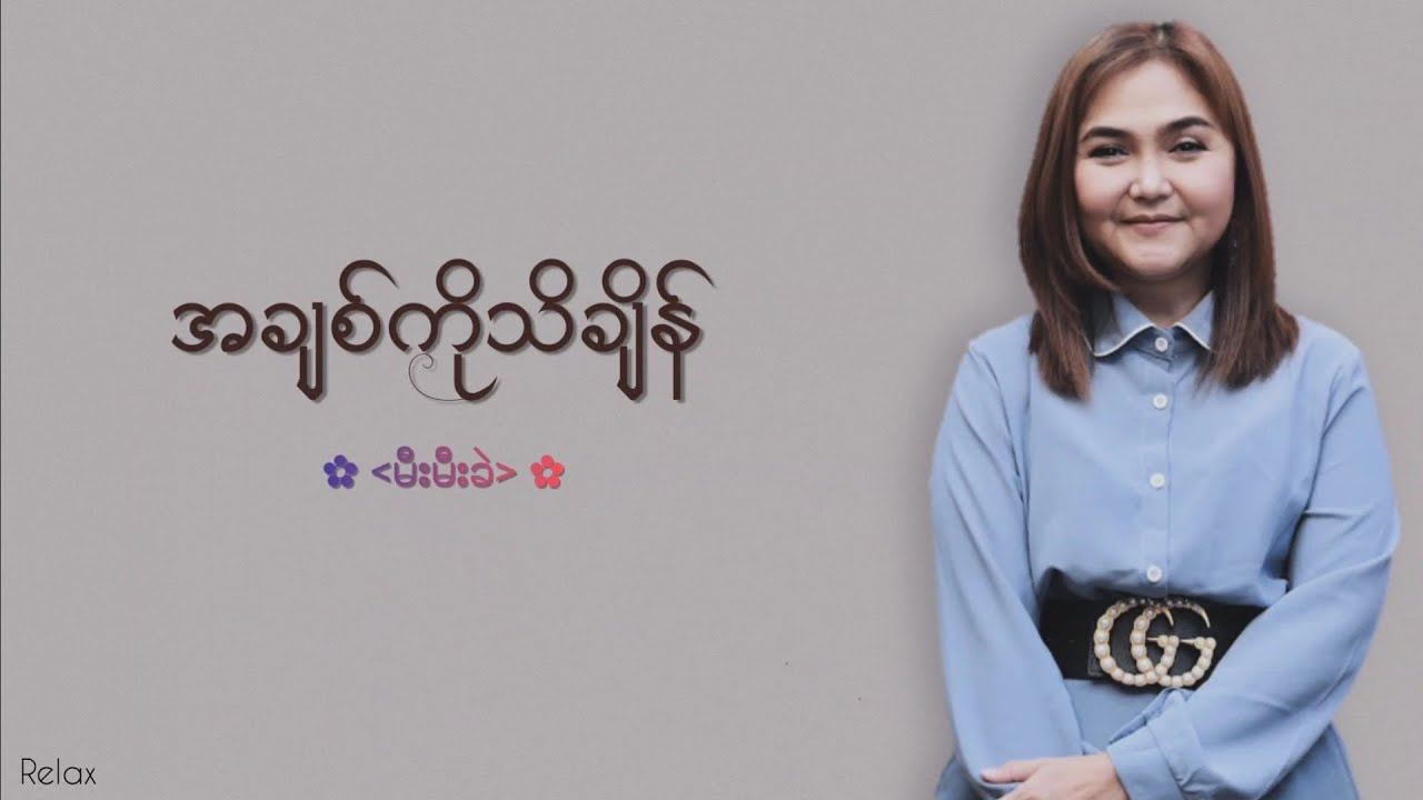 အချစ်ကိုသိချိန် // မီးမီးခဲ // Lyrics