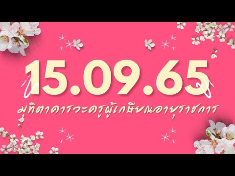 024 พิธีมุทิตาจิตครูเกษียณอายุราชการ ณ ลานอเนกประสงค์ 15 กันยายน 2565