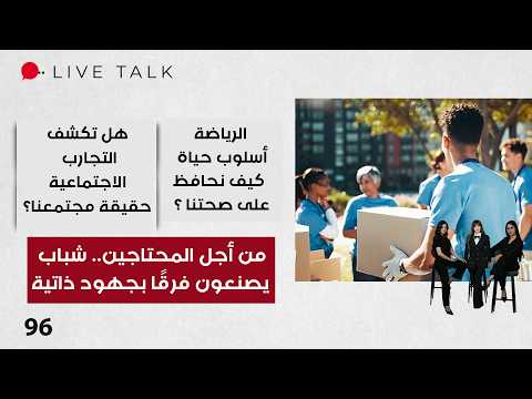 من أجل المحتاجين ... شباب يصنعون فرقًا بجهود ذاتية - Live Talk م٢ - الحلقة ٩٦
