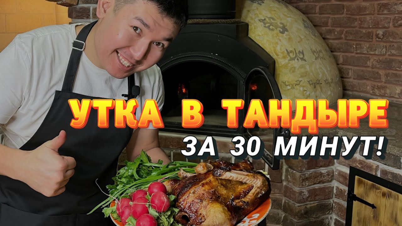 Утка в тандыре!🦆 Самый простой способ маринада за 30 минут до приготовления👌🏻😍
