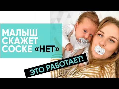 КАК ОТУЧИТЬ МАЛЫША ОТ ПУСТЫШКИ? Соска больше не понадобится! Ника Болзан