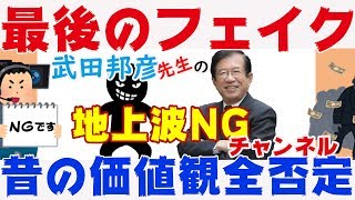 武田邦彦　最後のフェイク　プラスチックごみの利権、マスコミの政府追従 30年ごとの価値観、前の価値観を全否定する