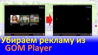 Как убрать рекламу из GOM Player (2016)