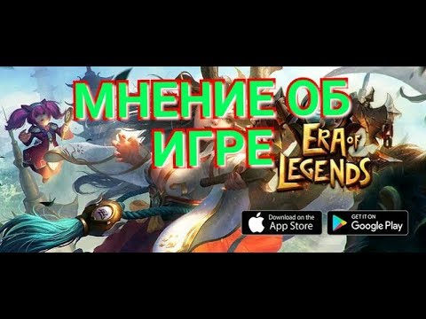 Мнение об игре Era of Legends