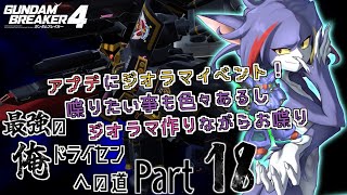 【ガンダムブレイカー４/Steam版】アプデに加えてやっとイベント来た！色々話したい事もあるので雑談しながらジオラマ作り　～最強の俺ドライセンへの道　Part18～【ケモノV/紫鼬ハクナ】