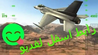 الحلقة[34]لعبة محاكات الطيران الاكتر تقدما لاندرويد screenshot 5