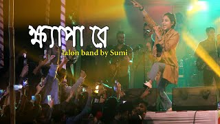 এমপি মমতাজের মানিকগন্জ্ঞ কাঁপিয়ে গেলেন লালন ব্যান্ড, সুমি পাগলি - ক্ষ্যাপা রে - Lalon band by Sumi chords