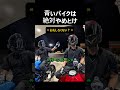 青いバイク乗ってる人、これ知ってる？知らないとヤバい #bike #バイク