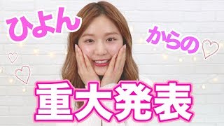 【重大発表】ひよんから大切なお知らせです！