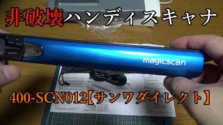 非破壊　400 SCN012BL ハンディスキャナ　使用