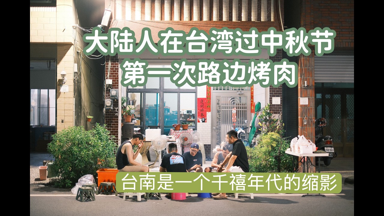 Жители материкового Китая впервые отмечают Праздник середины осени на Тайване | Пробуем барбекю н...