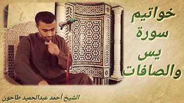 تلاوة من سورتي ( يس والصافات ) للشيخ أحمد عبدالحميد طاحون ( الجمعة 30 ربيع أول 1443ه)