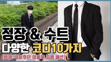 여자들이 좋아하는 남자 정장 수트 10가지 코디!! (부제:구미호뎐)