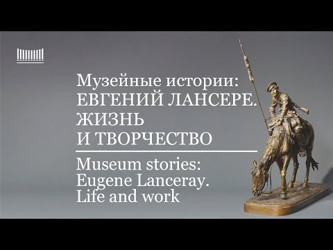 Бейне: Евгений Лансере: өмірбаяны, шығармашылық, мансап, жеке өмір