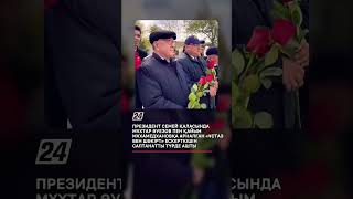 Президент Семей қаласында М.Әуезов пен Қ.Мұхамедхановқа арналған ескерткішті салтанатты түрде ашты