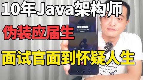 十年架构师伪装应届生面试Java开发，面试官都怀疑人生了，差点职业生涯没了Java面试实录