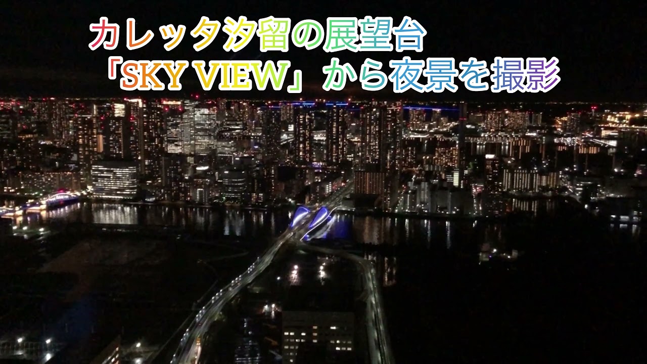 東京夜景 カレッタ汐留 Sky View 46f 展望スペース 4k映像 Kentathuch Youtube