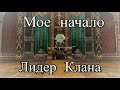 Lineage 2 Essence Ru . Типо Гайд как встать на путь крутого топового КЛАН ЛИДЕРА .