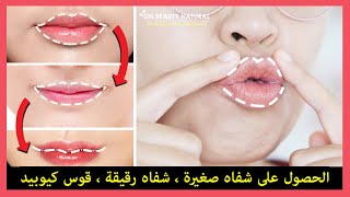 💋 كيفية الحصول على شفاه أصغر حجمًا وشفاه أرق. احصل على قوس كيوبيد بشكل طبيعي