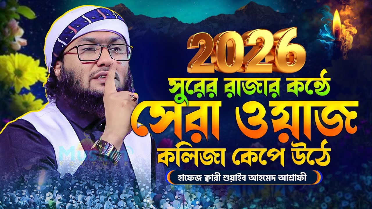 জালেম ফেরাউন আছিয়াকে কঠিন জুলুমের ঘটনা || হাফেজ ক্বারী শুয়াইব আহমদ আশ্রাফী নতুন ওয়াজ