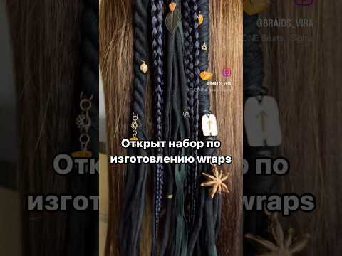 #дреды #афрокосы #дредокудри #украшениедляволос #hairwrap #онлайнобучение ссылка в коментах