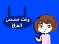 انميشن . 5 العاب وقت الطفش و.حصص الفراغ. في (المدرسه) بارت 2