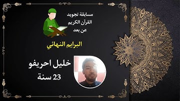 مسابقة تجويد القران الكريم: خليل احريفو 23 سنة.