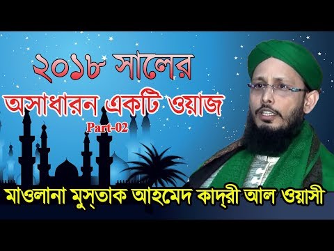 Bangla Islamic Waz Mahfil 2018 Mufti Maulana Mustak Ahmad Qadri Al Waesi Part- 02