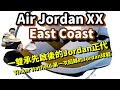 Air Jordan XX~ 這一雙承先啟後的Jordan 正代, 藏了多少Jordan Brand &amp; Jordan 系列的細節呢？老鞋新開[鞋來無恙EP52]