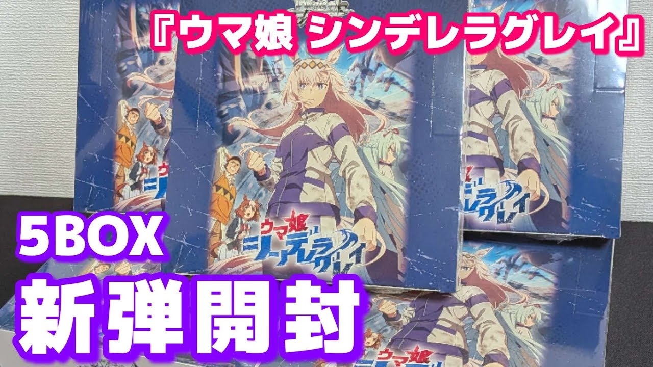ヴァイス】アニメ『ウマ娘 シンデレラグレイ』BOX開封 ヴァイス