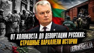 От Холокоста до депортации русских: страшные параллели истории | На балтийской волне