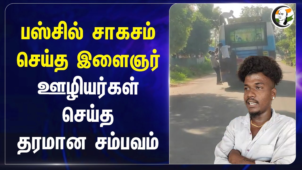 பஸ்சில் சாகசம் செய்த இளைஞர் ஊழியர்கள் | செய்த தரமான சம்பவம் | Bus Conductor & driver | Cuddalore