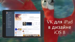 VK для iPad в дизайне iOS 8 (VK 2.0 for iPad) screenshot 5