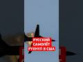 Русский истребитель упал в США. #миг #истребитель #новостисшанарусском #сша #мичиган #владартюхов