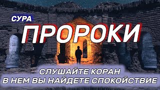 Сура Пророки - слушайте коран каждый день, очень красивое чтение корана.