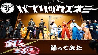 パブリックエネミー 銀魂 踊ってみた Gintama real life(36作目) 筑前人 vol.11 DANCE SHOWCASE