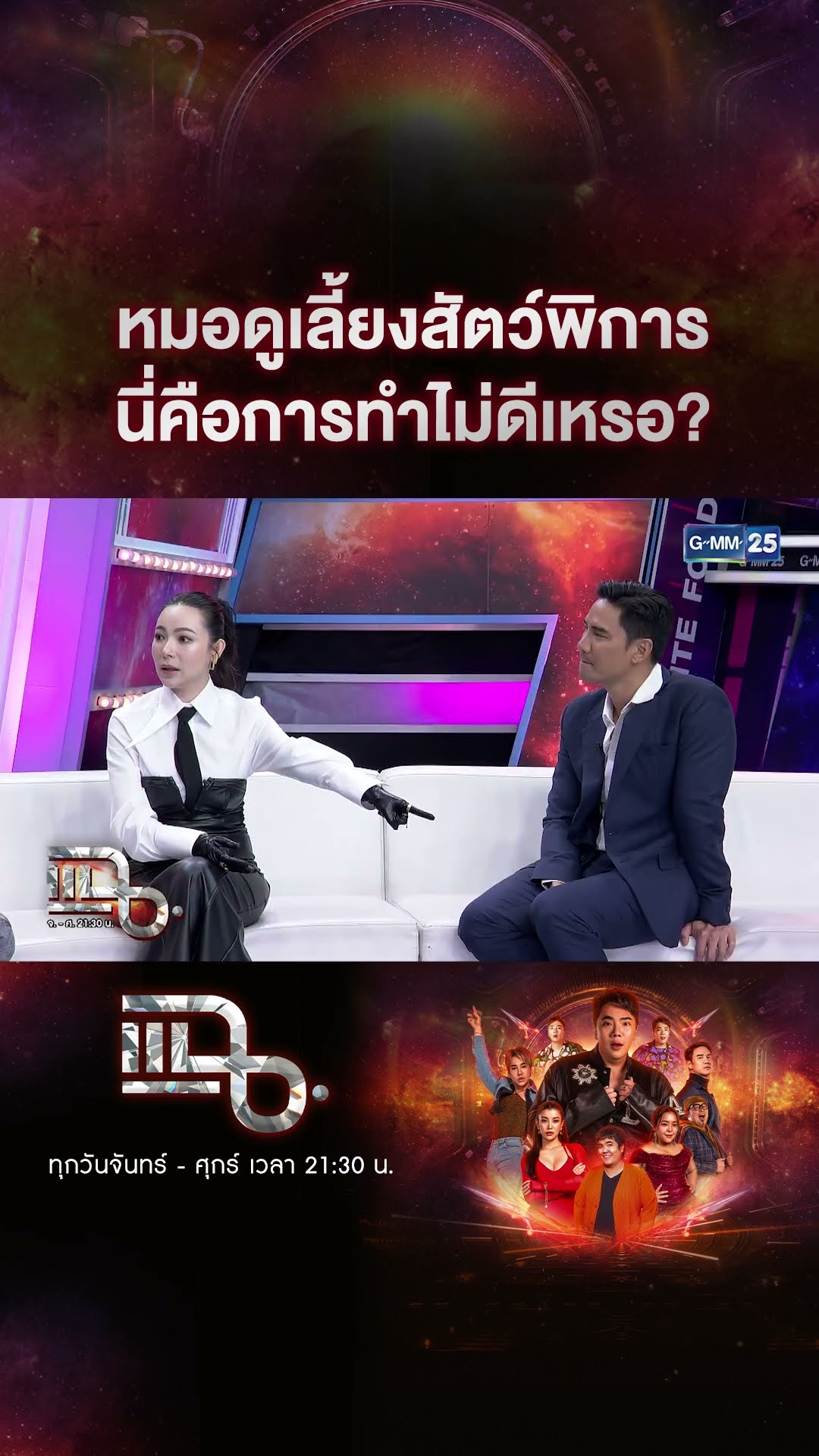 หมอดูเลี้ยงสัตว์พิการ นี่คือการทำไม่ดีเหรอ? #Shorts CLIP | แฉ | GMM25