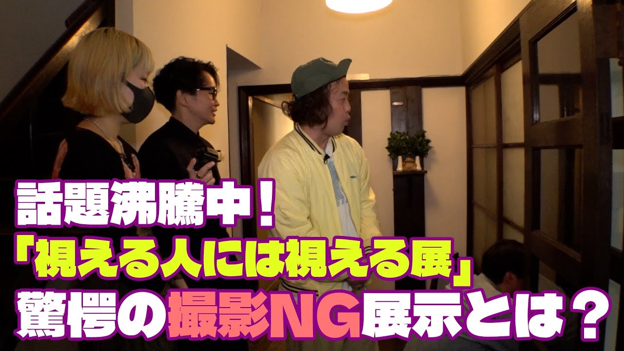 話題沸騰中「視える人には見える展」エレキコミック驚きの撮影NG展示とは？