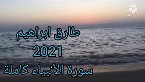 طارق ابراهيم 2021/1442 سورة الأنبياء كاملة