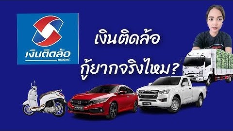 ซื้อประกันภัยรถยนต์กับเงินติดล้อดีไหม