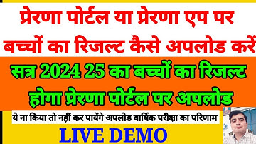 प्रेरणा पोर्टल  पर बच्चों का रिजल्ट कैसे अपलोड करें|प्रेरणा एप बच्चों का रिजल्ट कैसे अपलोड करें