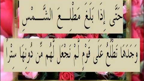 القرآن الكريم سورة الكهف الأية 90