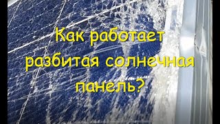 Как работает разбитая СП год спустя? Энергонезависимый дом.Проект