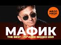 Мафик - The Best - Лучшее видео 2021