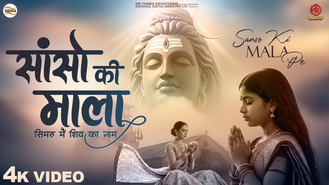 सांसो की माला पे सिमरु मैं शिव का नाम - Sejal Keshari - Sanso Ki Mala - Latest Shiv Bhajan - Bhajan