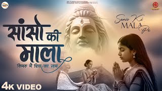 Download Lagu सांसो की माला पे सिमरु मैं शिव का नाम - Sejal Keshari - Sanso Ki Mala - Latest Shiv Bhajan - Bhajan MP3 Download Lagu सांसो की माला पे सिमरु मैं शिव का नाम - Sejal Keshari - Sanso Ki Mala - Latest Shiv Bhajan - Bhajan MP3