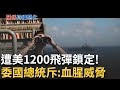 委國總統斥責美國威脅
