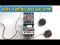 Holding wire connect in all type motor starter|स्टार्टर में होल्डिंग वायर कहां लगेगी 